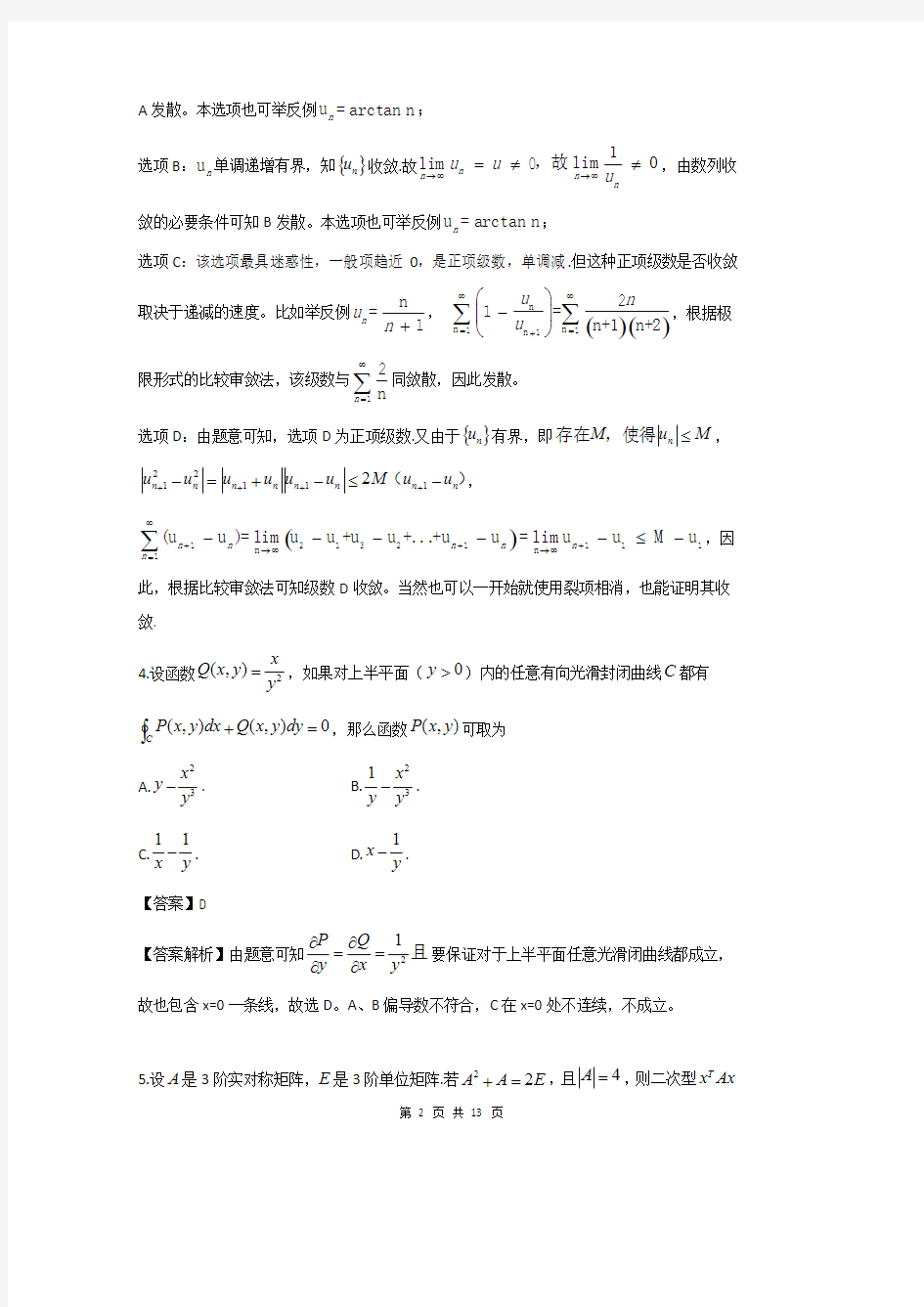 考研数学一真题答案解析