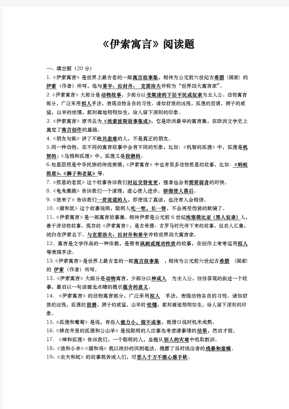 伊索寓言阅读练习题与答案