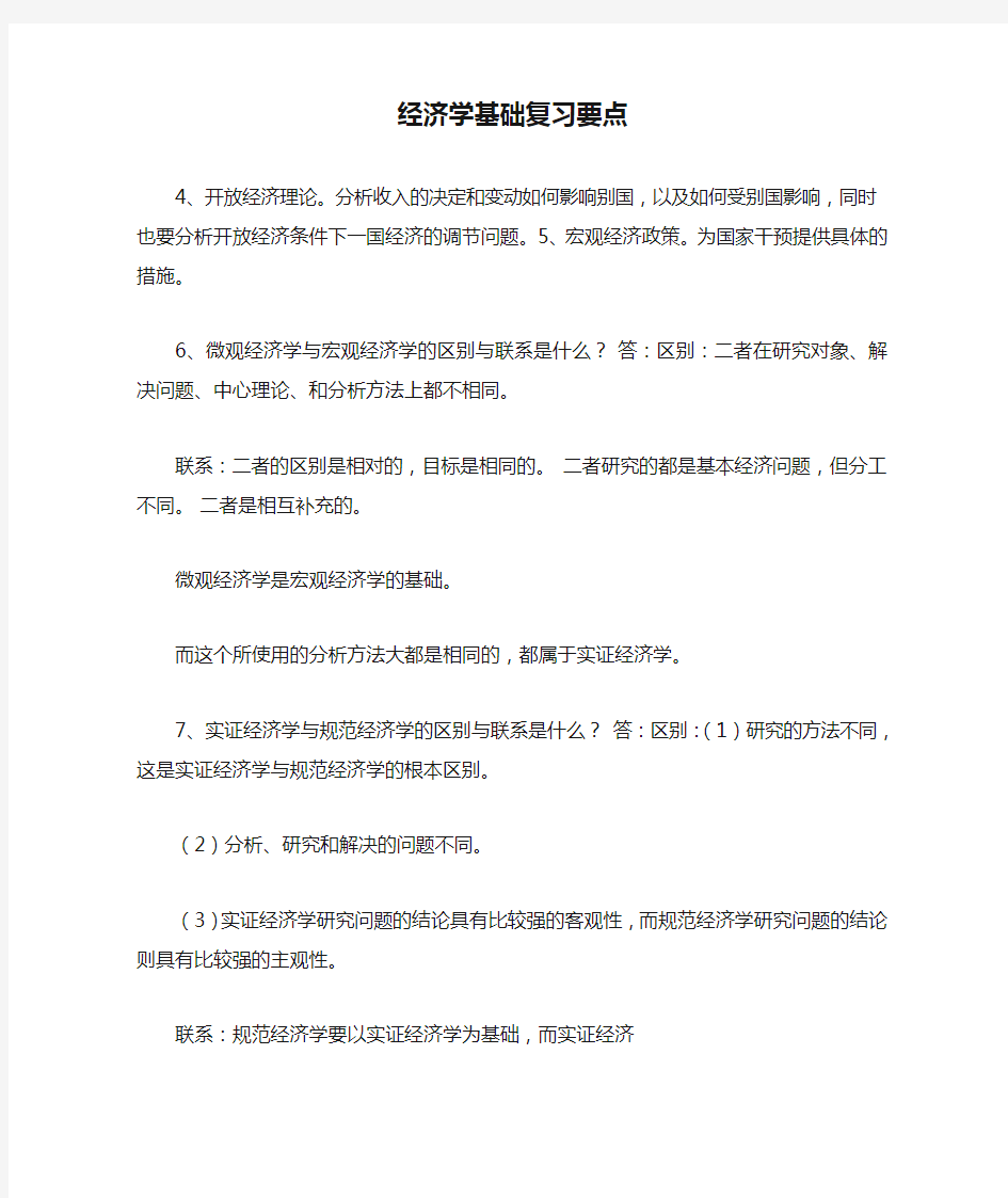 经济学基础复习要点