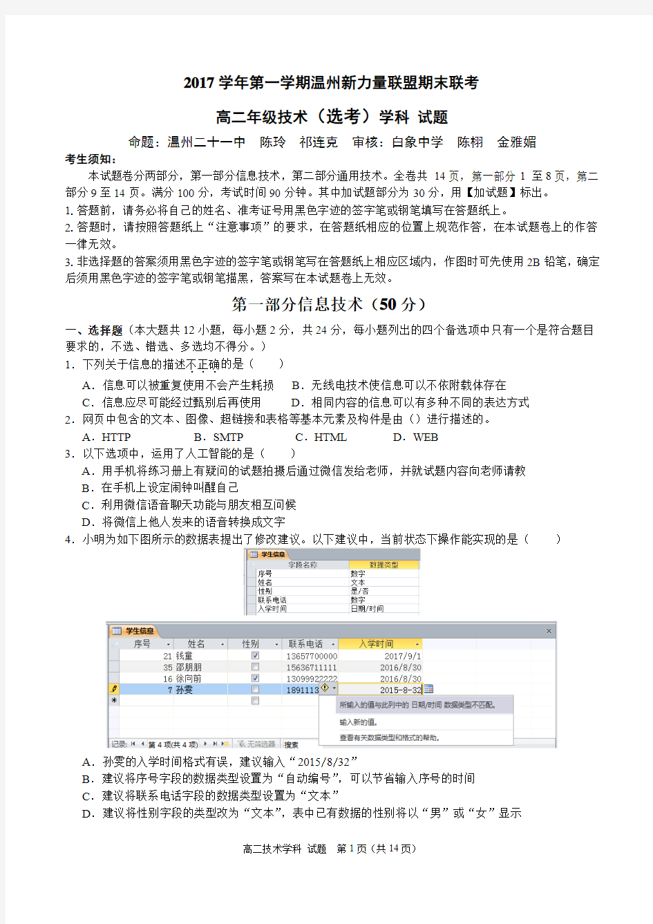 [首发]浙江省温州新力量联盟2017-2018学年高二上学期期末考试信息技术试卷(选考)