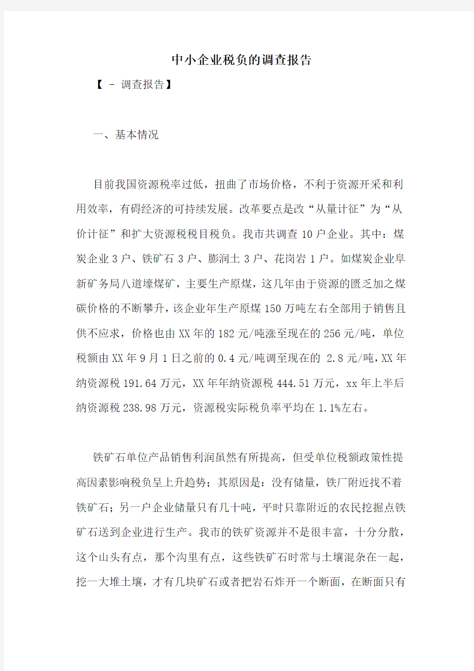 中小企业税负的调查报告