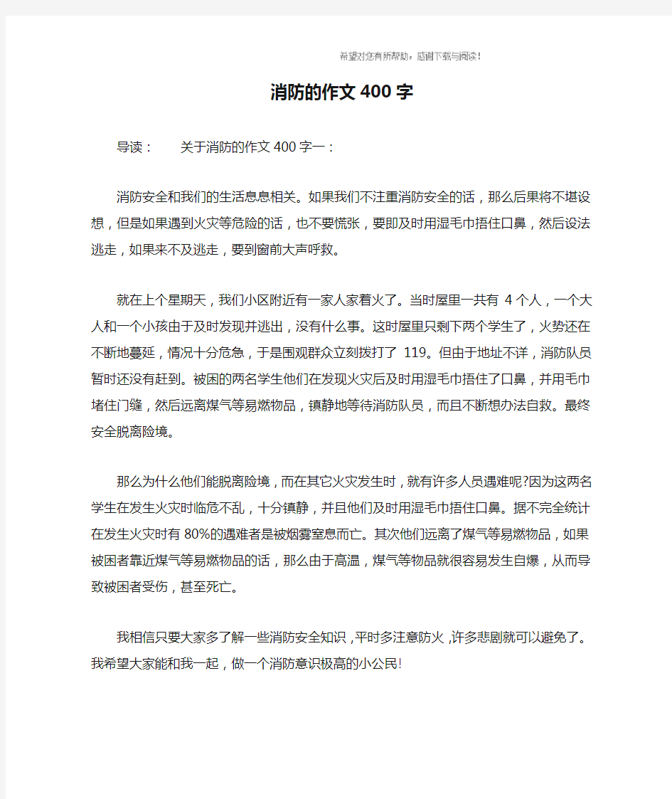 消防的作文400字