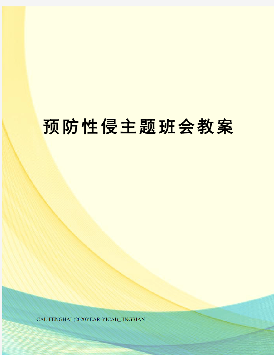 预防性侵主题班会教案