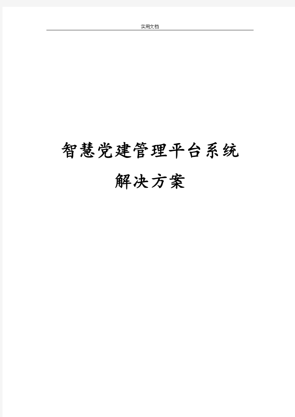 智慧党建管理系统平台系统解决方案设计0921V1.0