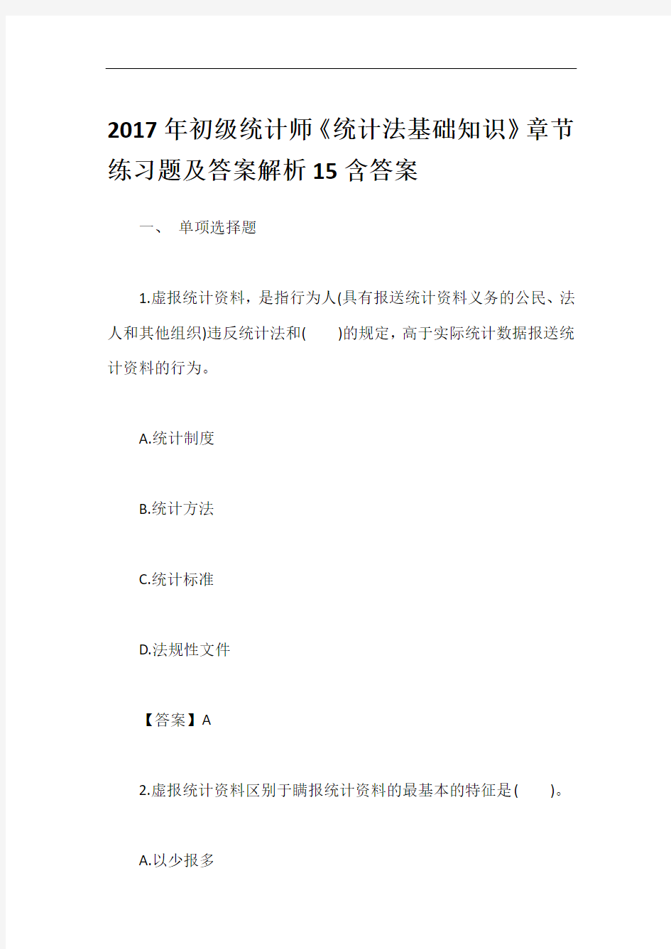 2017年初级统计师《统计法基础知识》章节练习题及答案解析15含答案