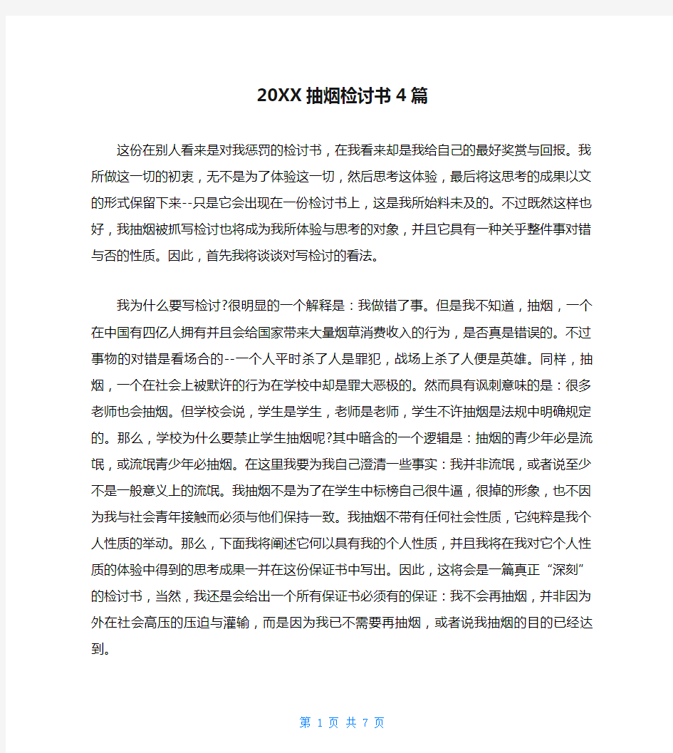 20XX抽烟检讨书4篇