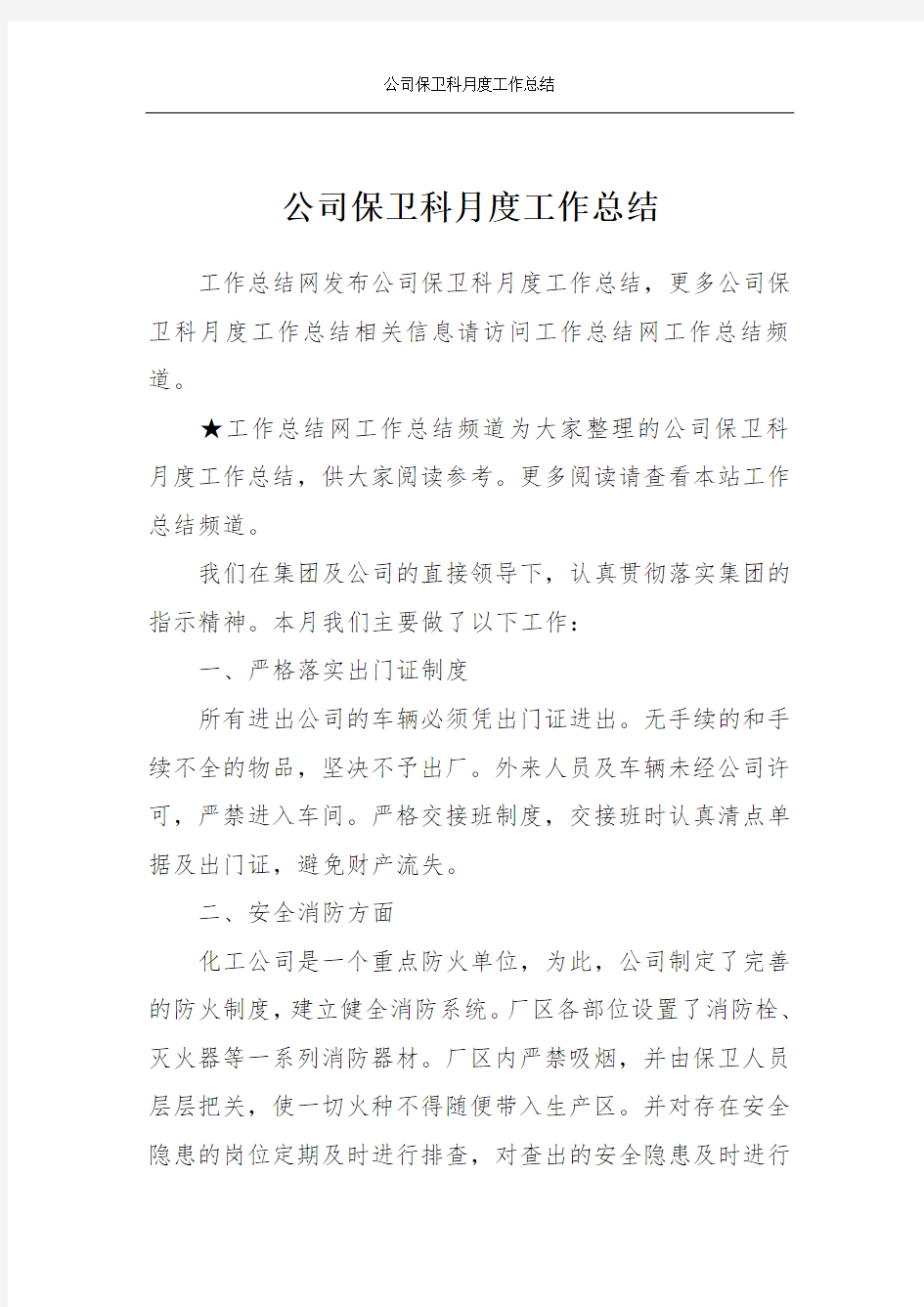 公司保卫科月度工作总结