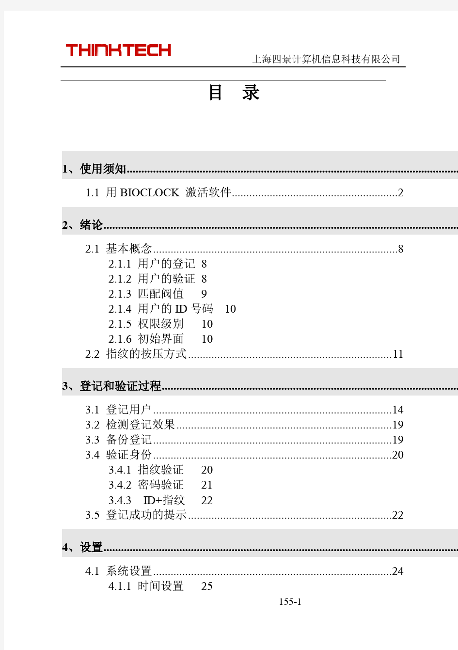 考勤管理中控指纹考勤机使用说明书详细截图版