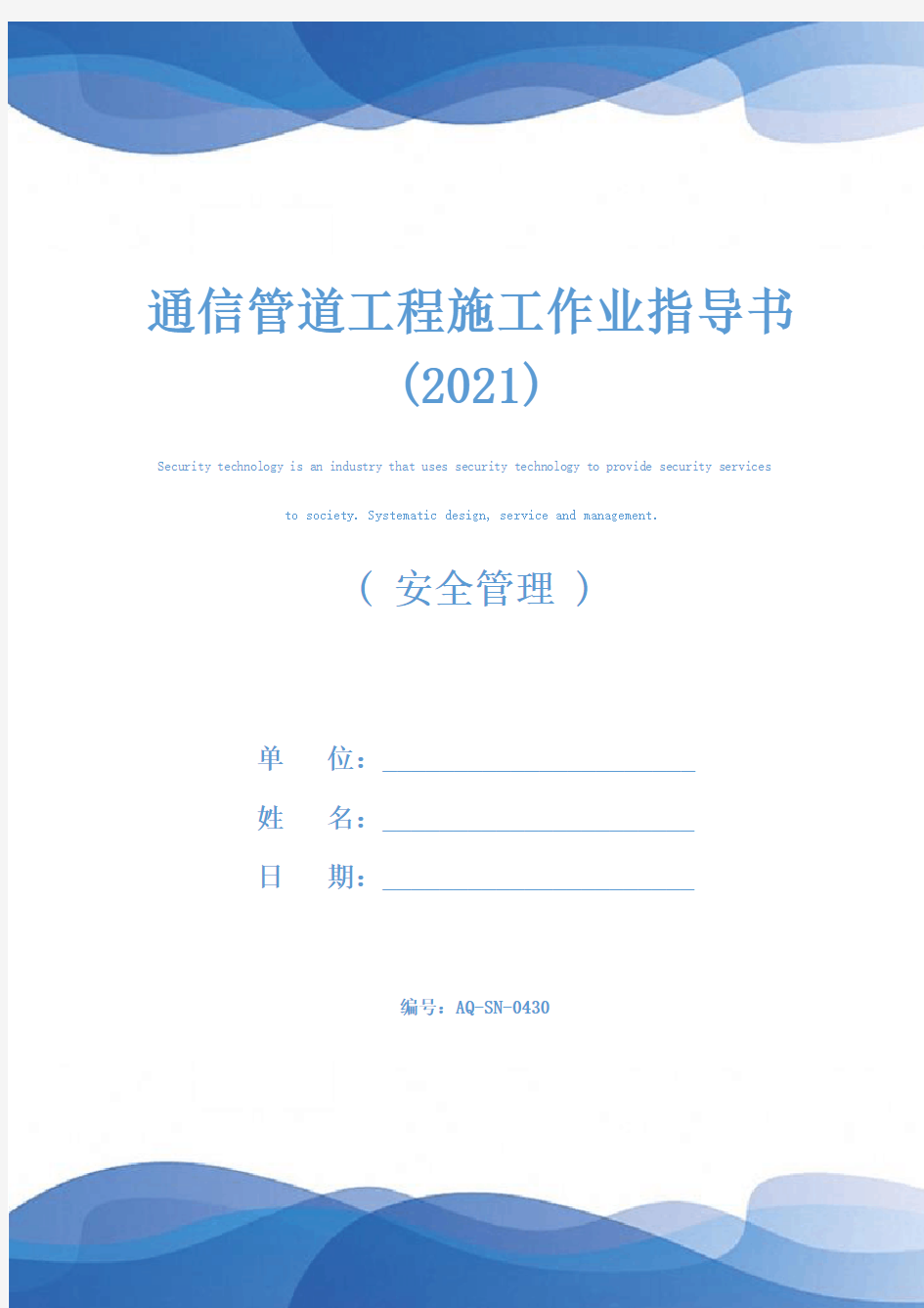 通信管道工程施工作业指导书(2021)