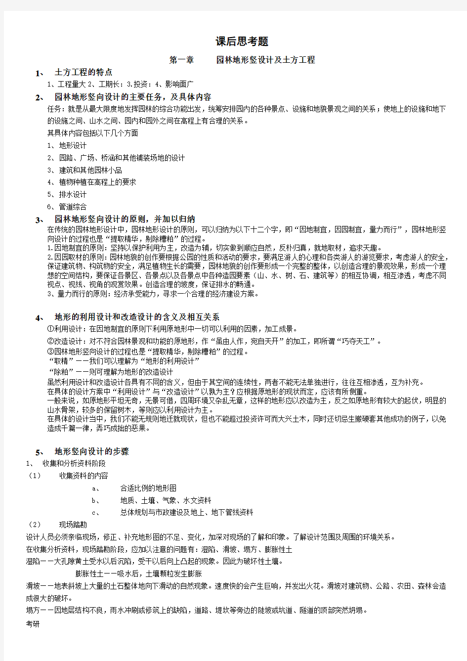 考研资料复习1：园林工程(1).doc