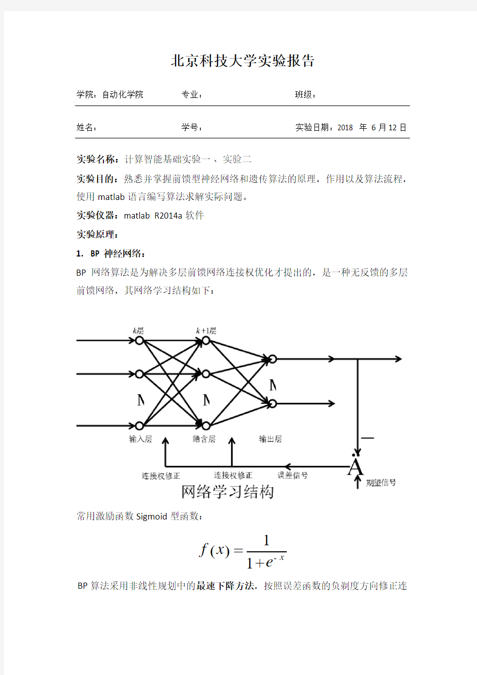 北京科技大学计算智能实验报告一二