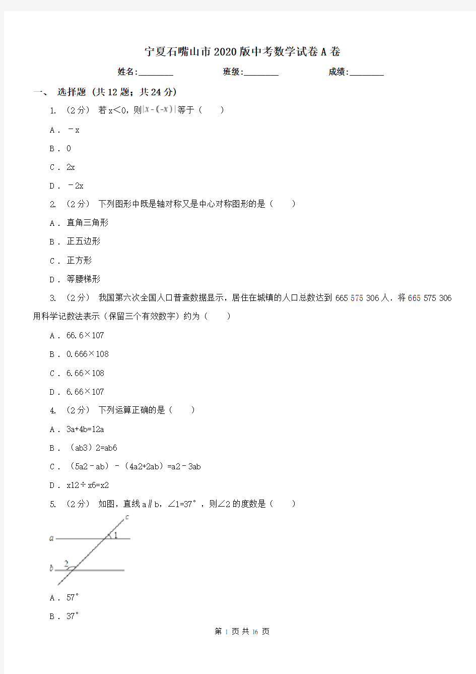 宁夏石嘴山市2020版中考数学试卷A卷