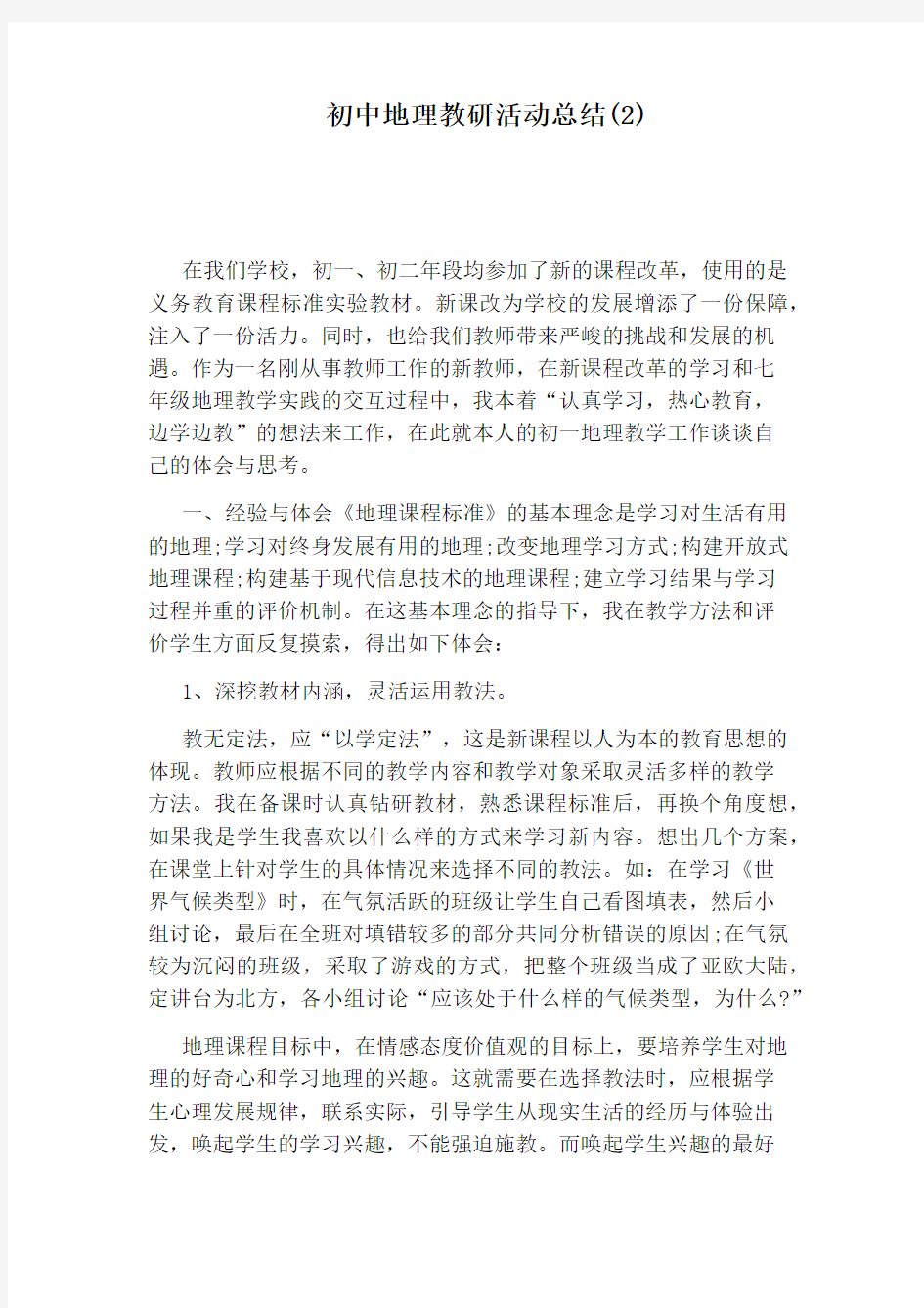 初中地理教研活动总结(2)