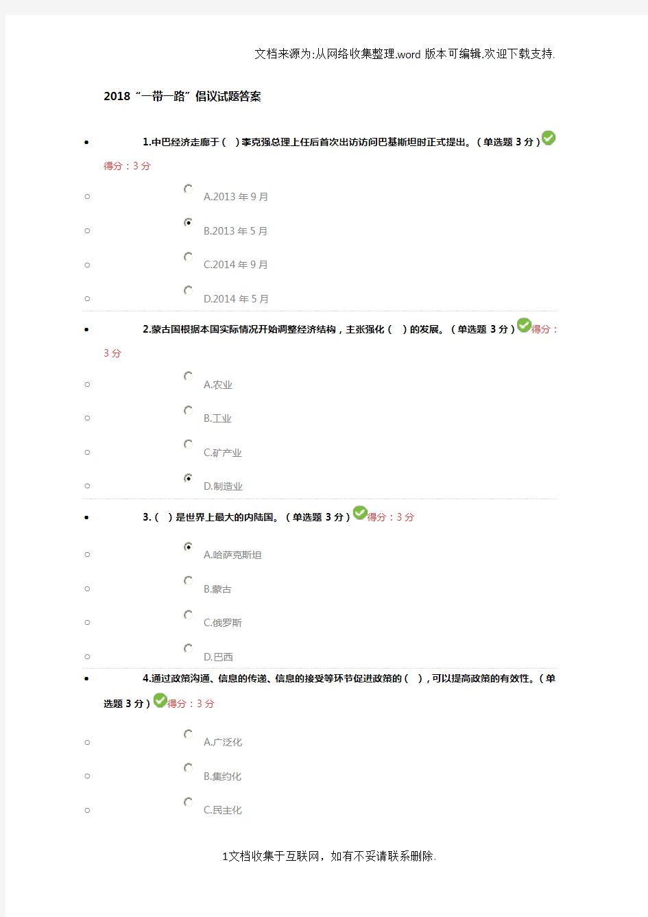 2018“一带一路”倡议试题答案100分