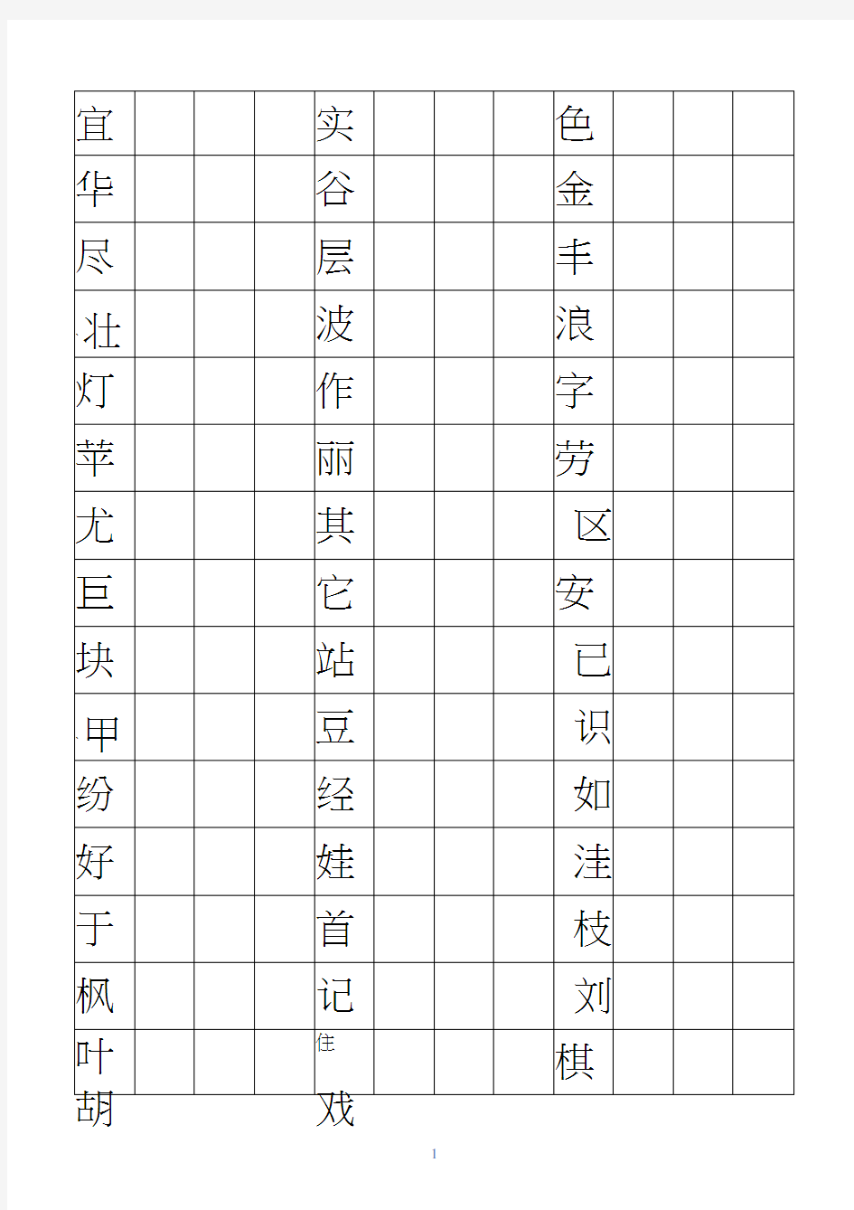 人教版小学语文二年级上册生字书写(田字格)