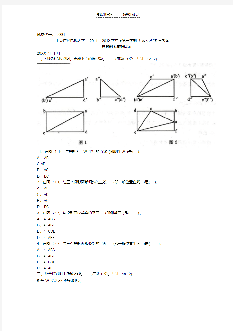 电大建筑制图基础试题以及答案