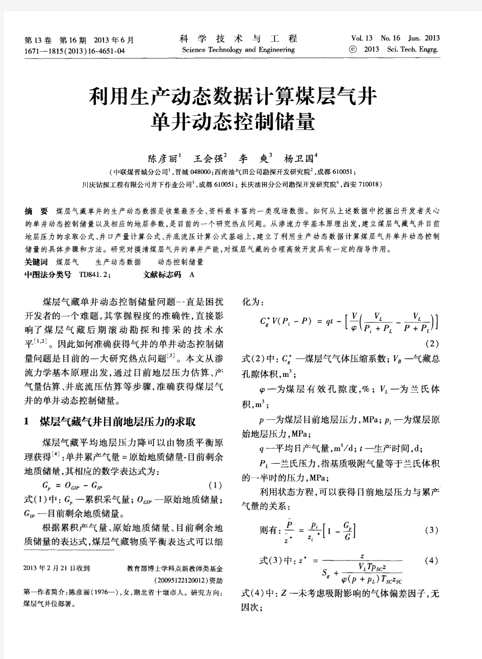 利用生产动态数据计算煤层气井单井动态控制储量