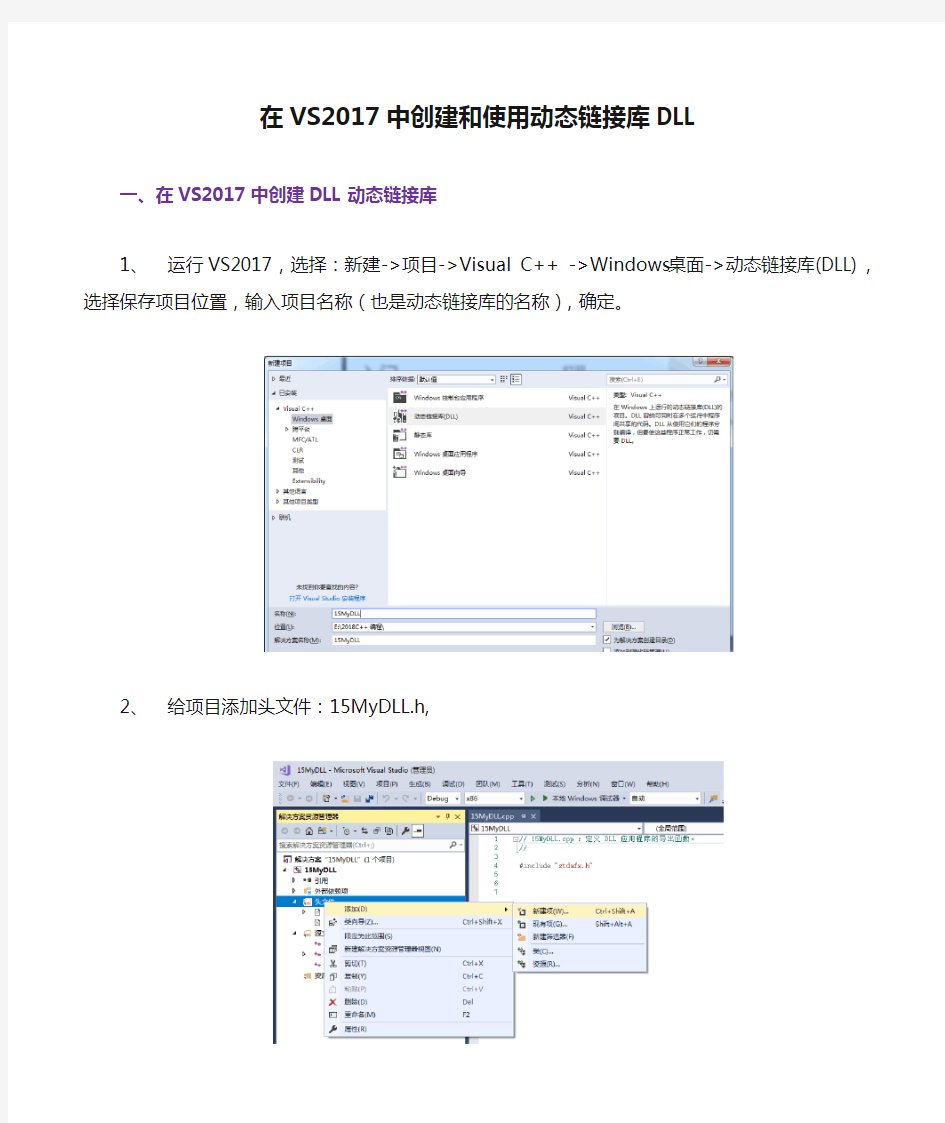 在VS2017中创建和使用动态链接库DLL