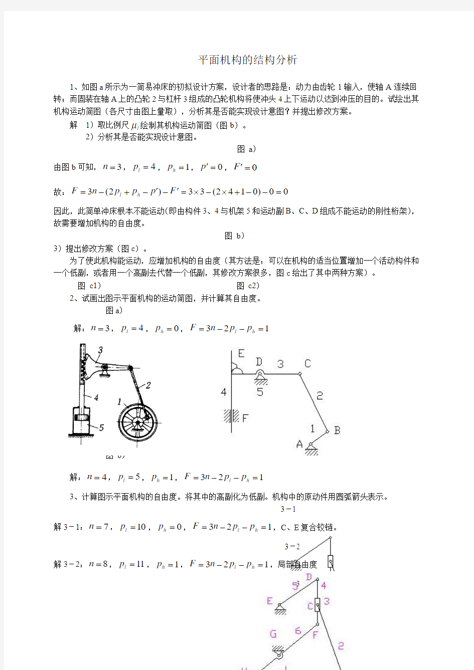 机械原理习题集答案 (2)