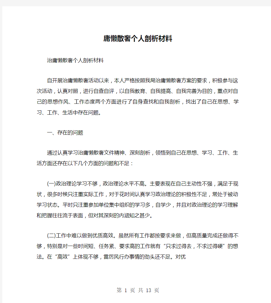 庸懒散奢个人剖析材料(多篇范文)