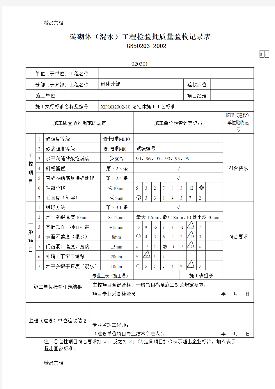 砌体工程检验批填写范例资料