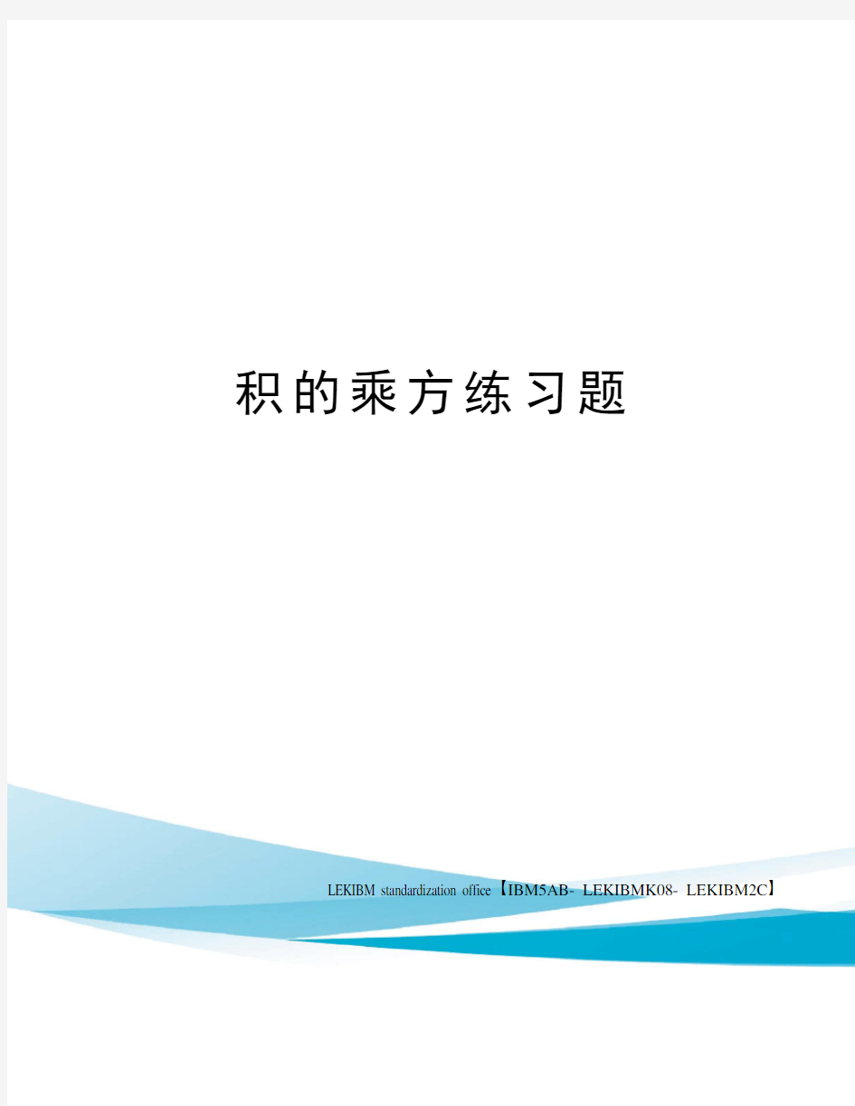 积的乘方练习题