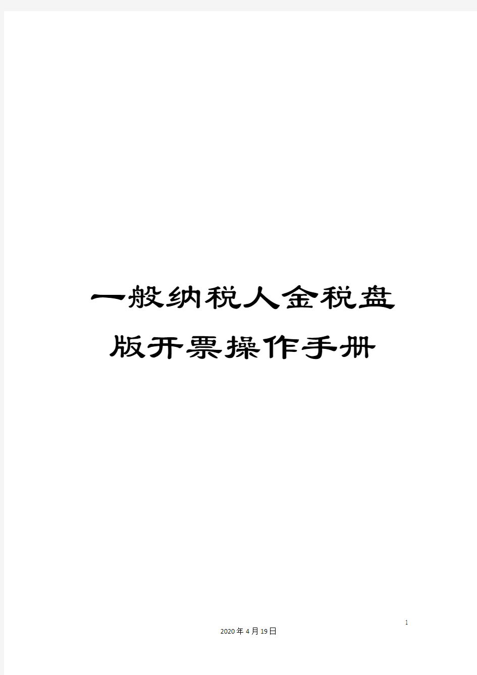 一般纳税人金税盘版开票操作手册