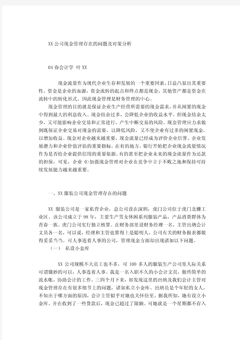 XX公司现金管理存在的问题及对策分析