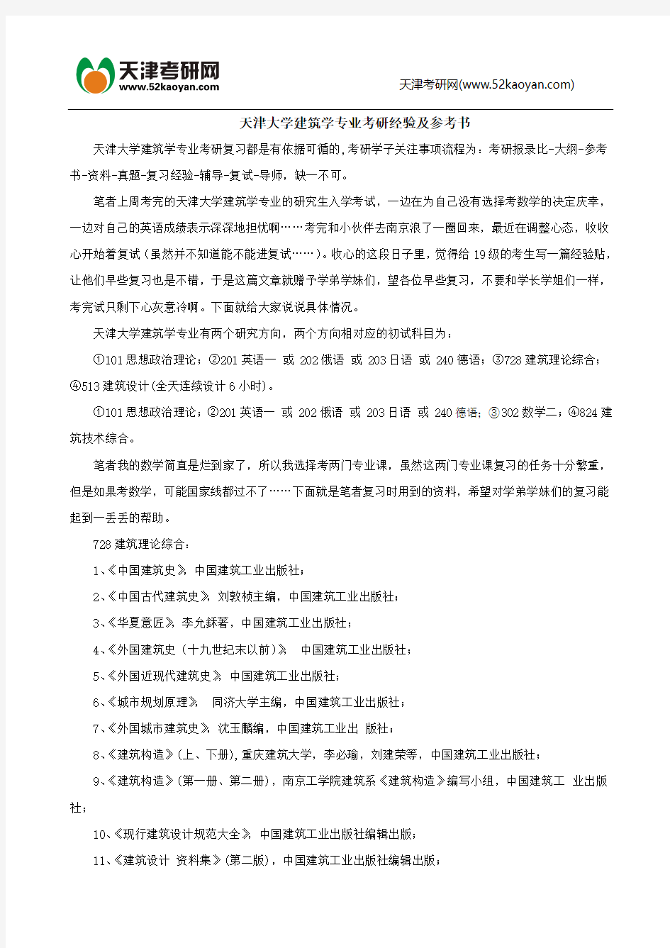 天津大学建筑学专业考研经验及参考书