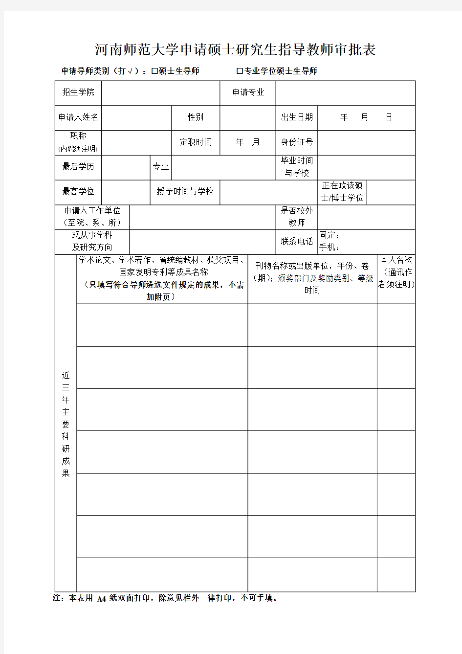 河南师范大学申请硕士研究生指导教师审批表