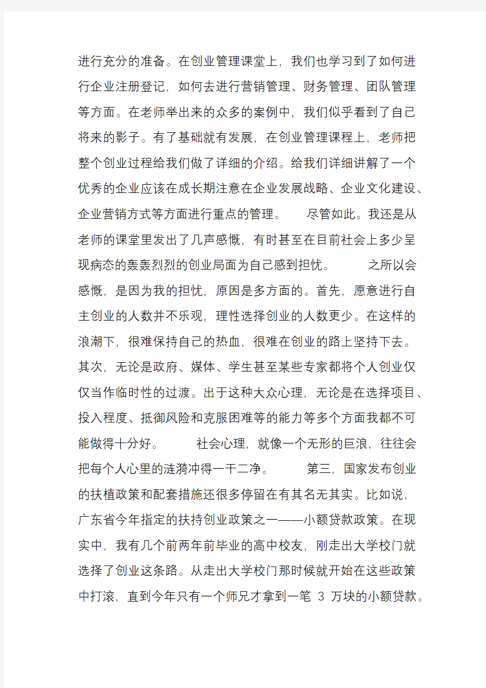 创业管理学习心得