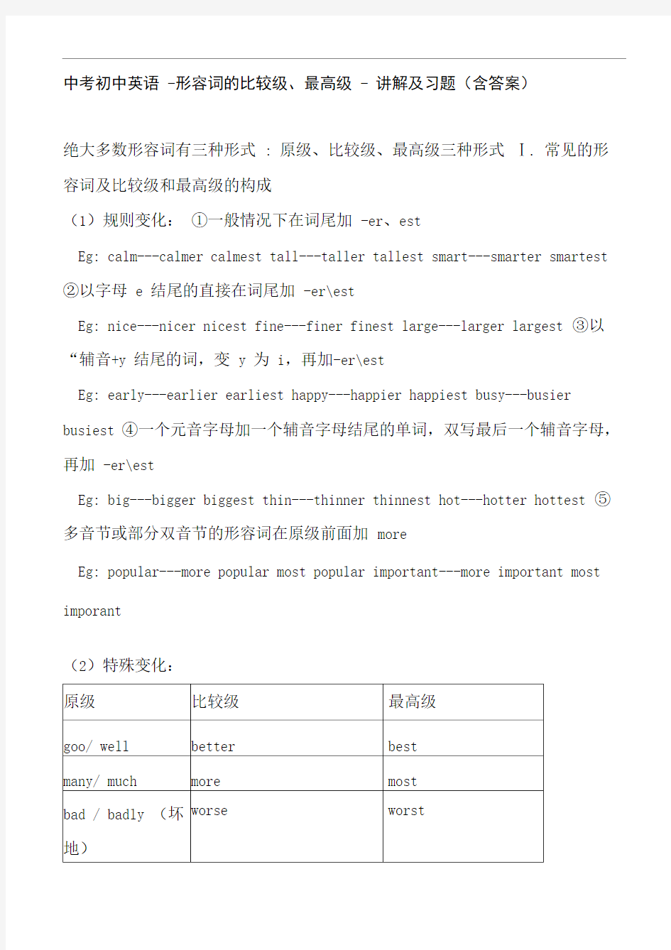 最新中考初中英语-形容词的比较级、最高级-讲解及习题(含答案)