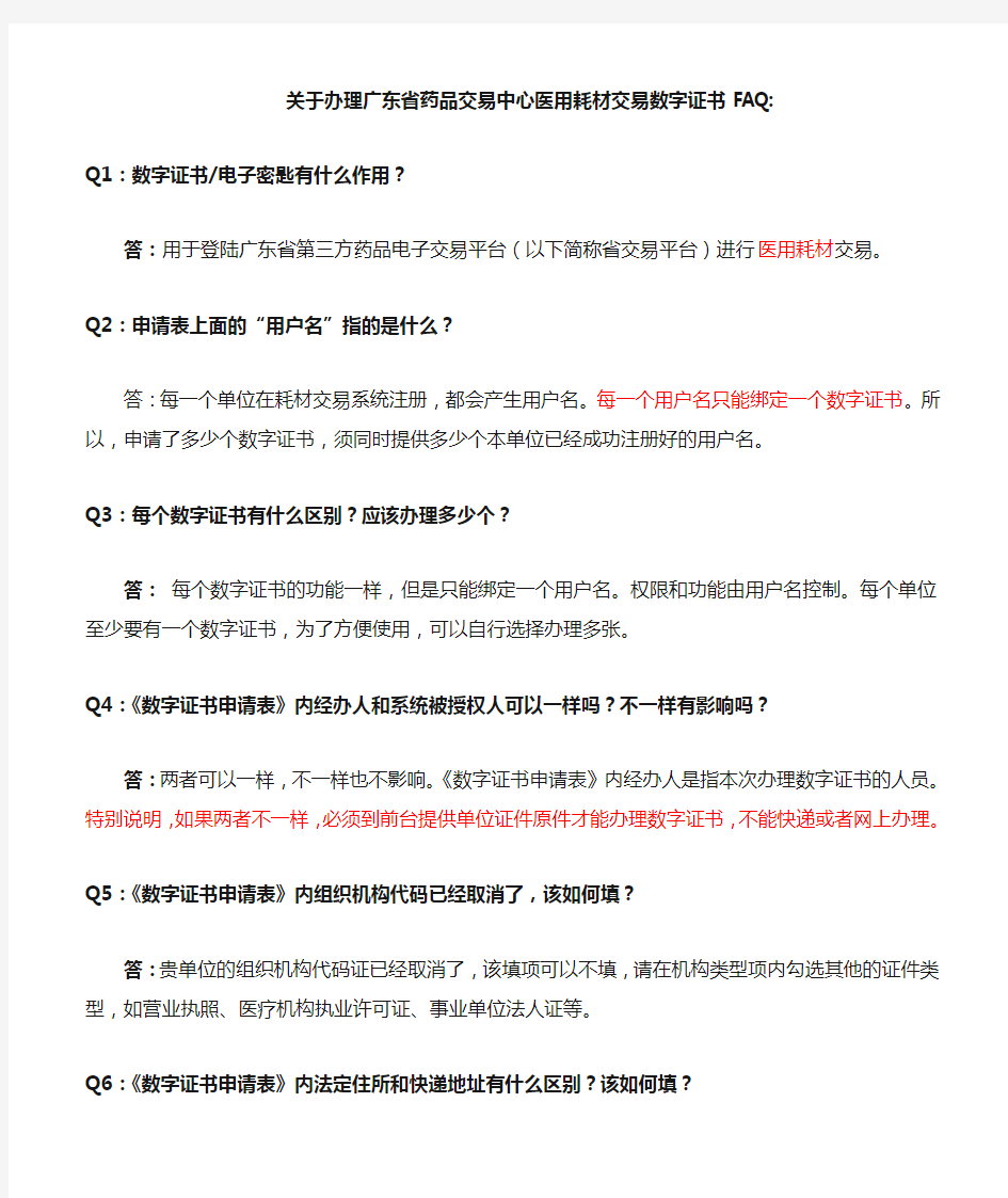关于办理广东省药品交易中心医用耗材交易数字证书FAQ
