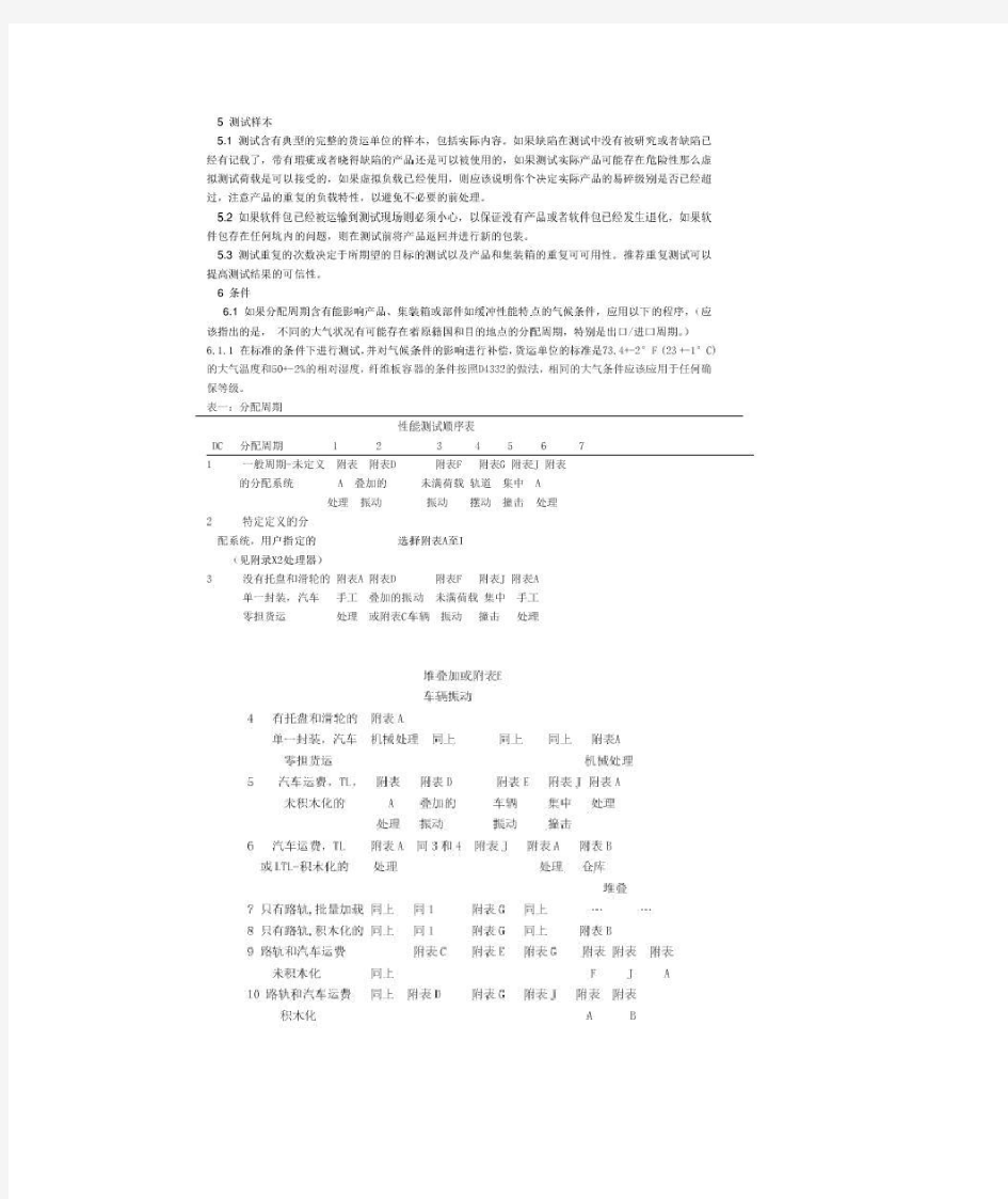 ASTM D 4169中文版