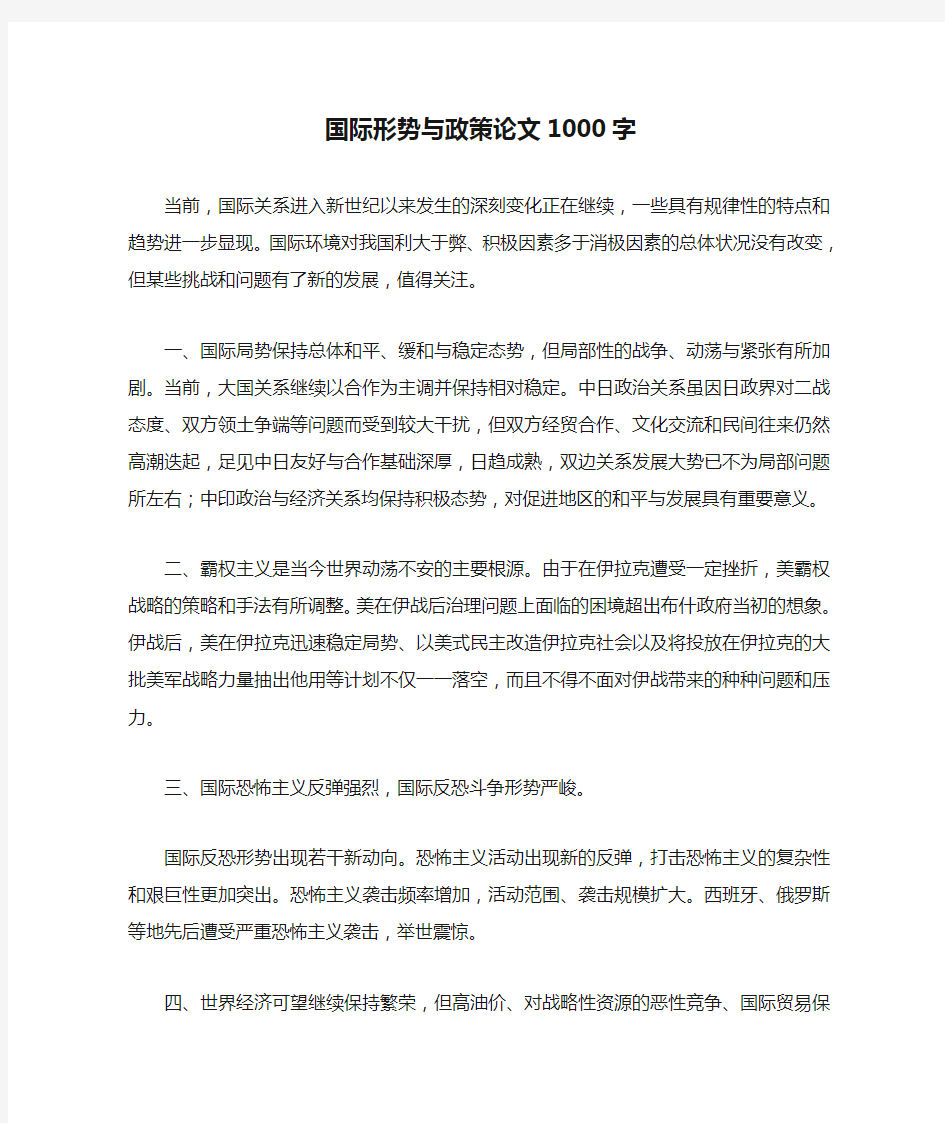 国际形势与政策论文1000字