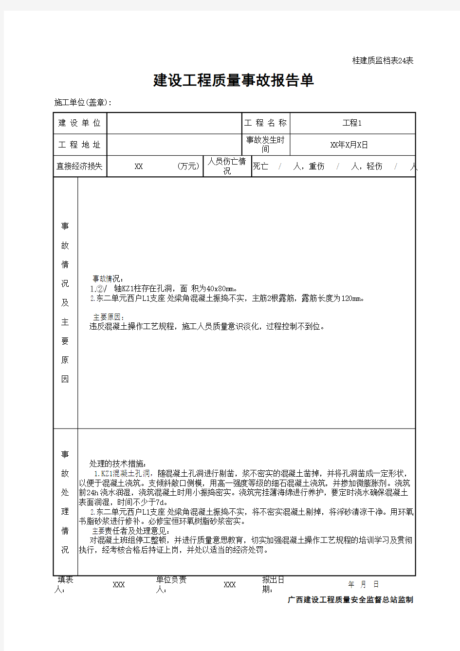 建设工程质量事故报告单(最新版)