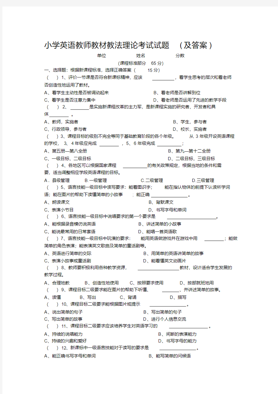 【2019年整理】小学英语教师教材教法理论考试试题及答案