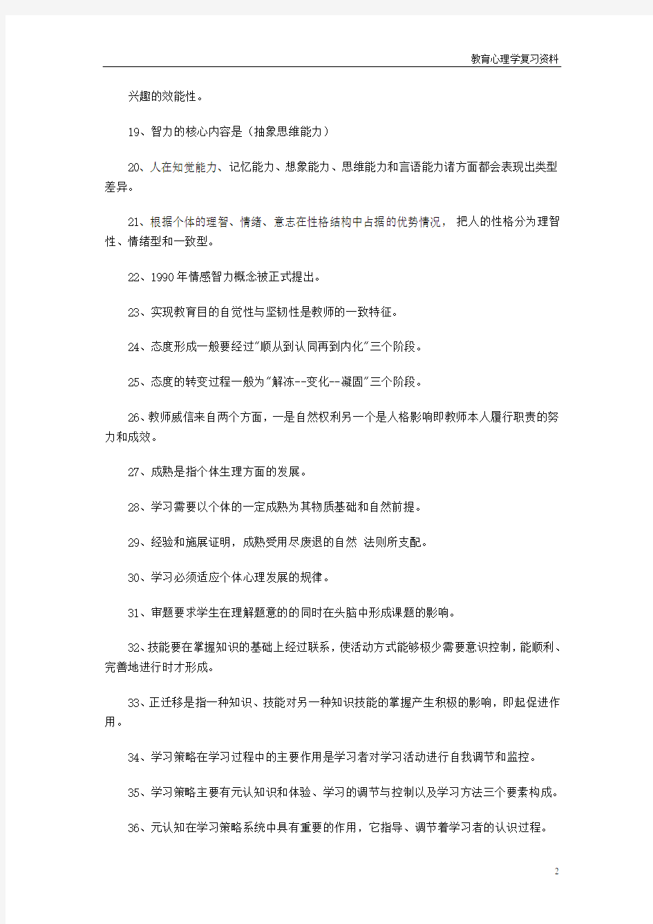 (教师资格考试)教师招聘考试教育心理学填空题