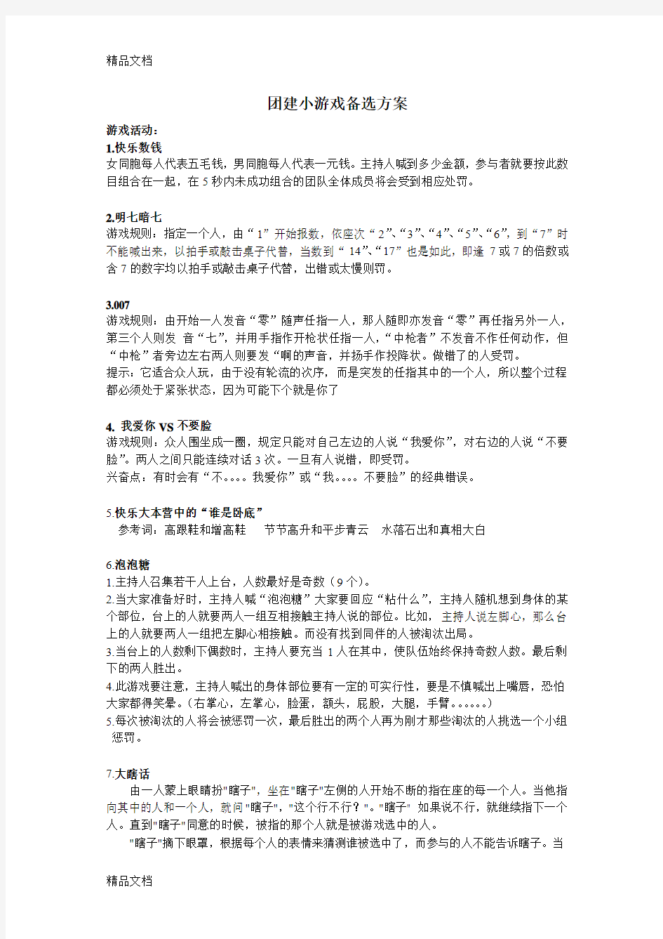 10个团建小游戏备选方案教学文案