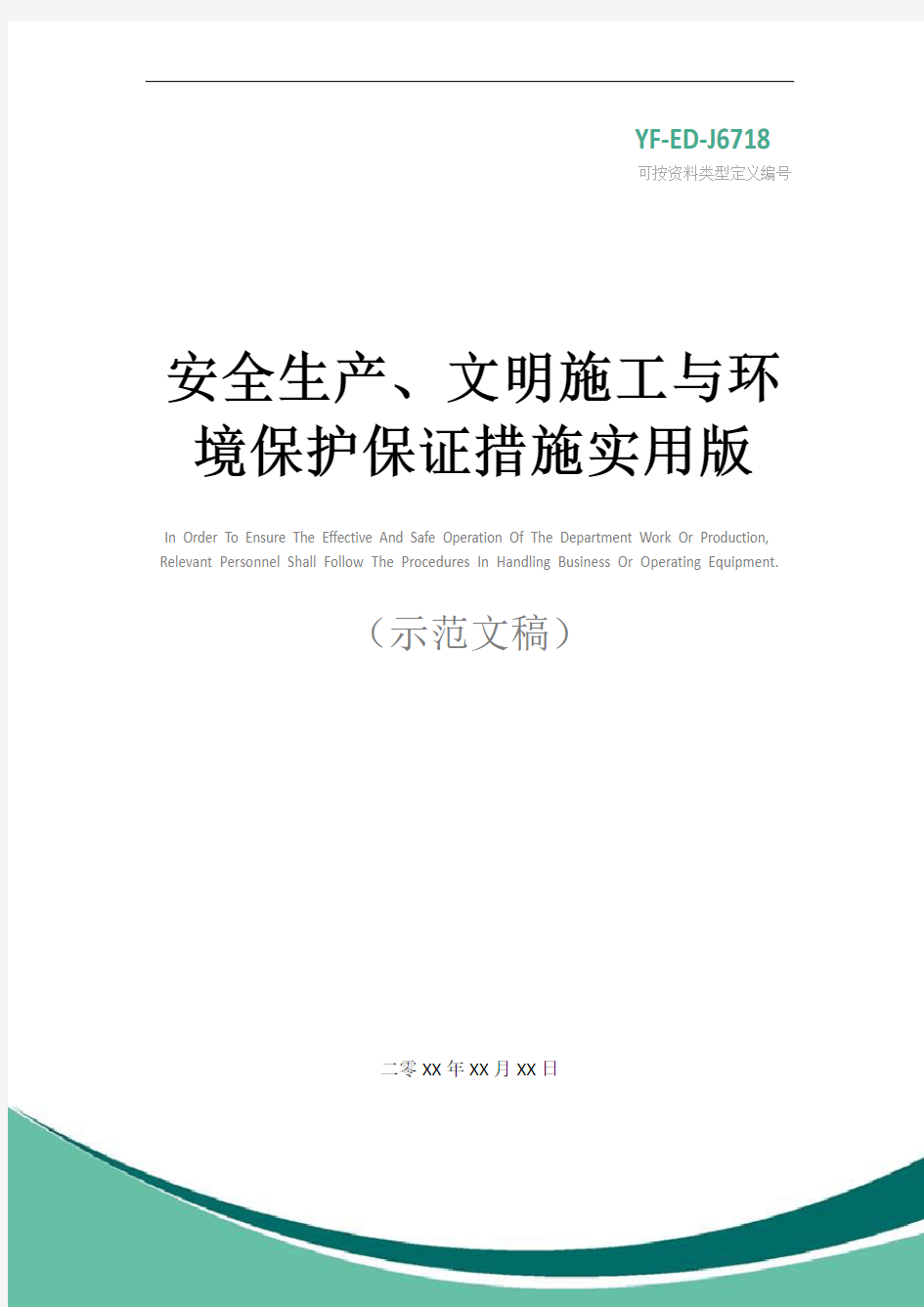 安全生产、文明施工与环境保护保证措施实用版