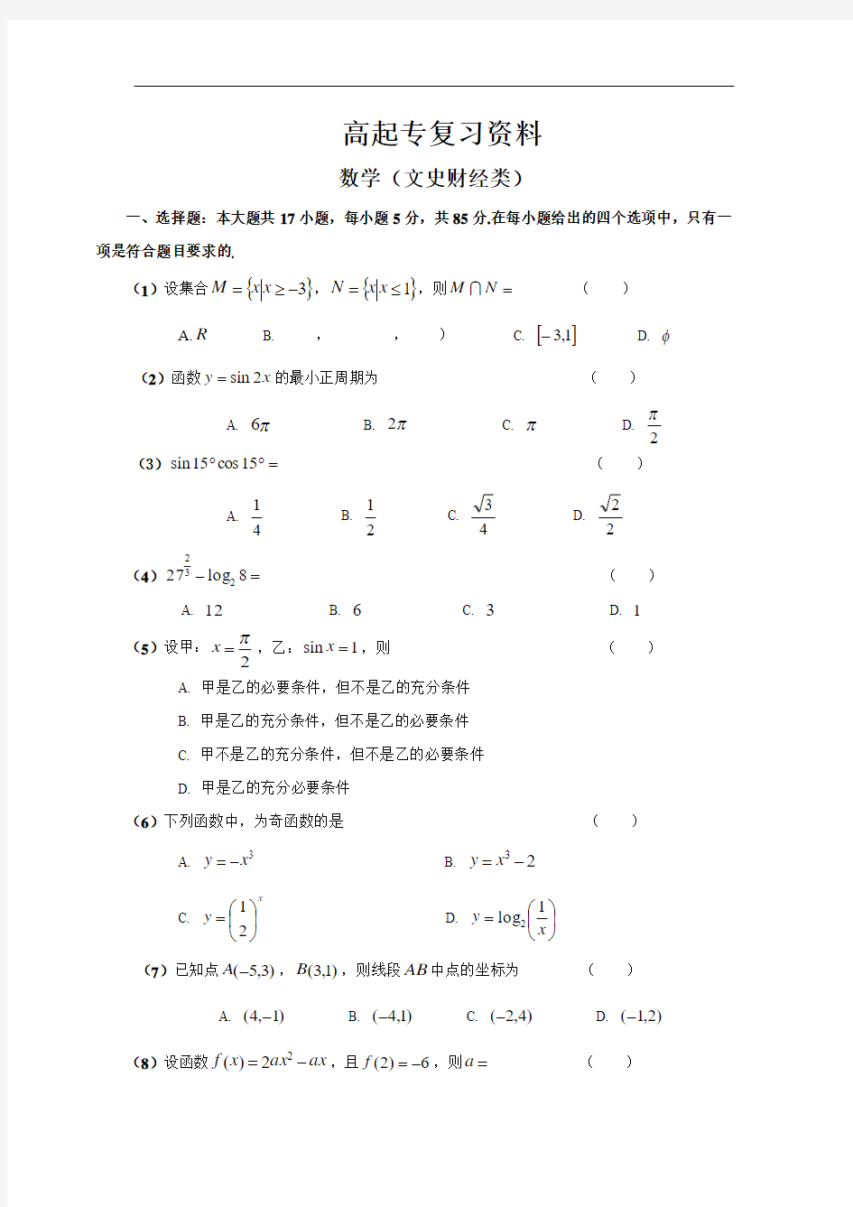 成人高考-高起专复习资料-2014数学真题及答案(文史类)