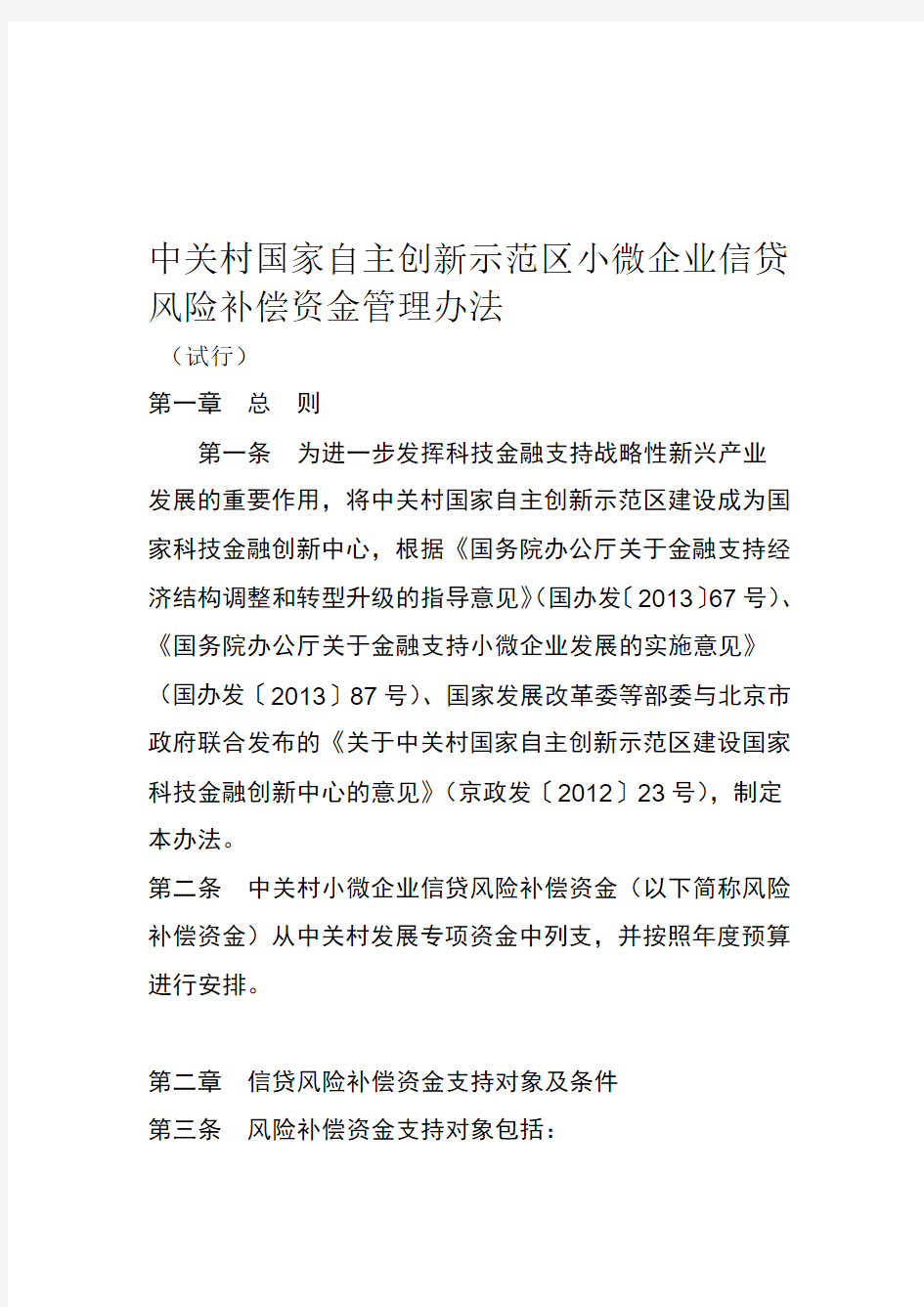 中关村国家自主创新示范区小微企业信贷风险补偿资金管理办法(试行)