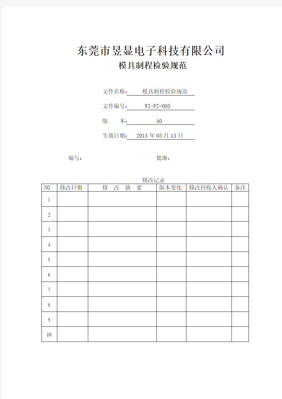 模具制程检验规范