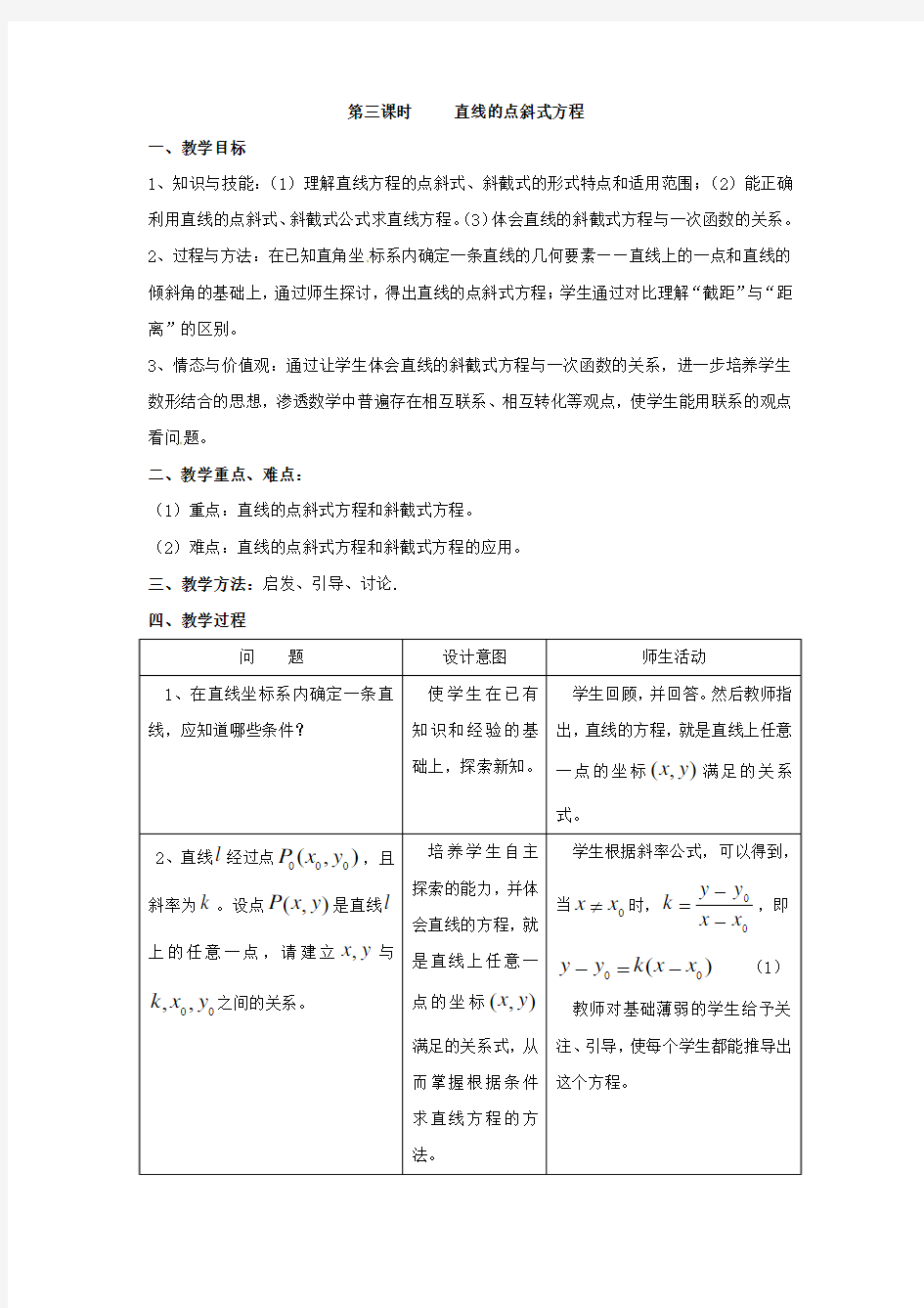 2.1《直线与直线的方程(3)》高中数学必修2北师大版教案