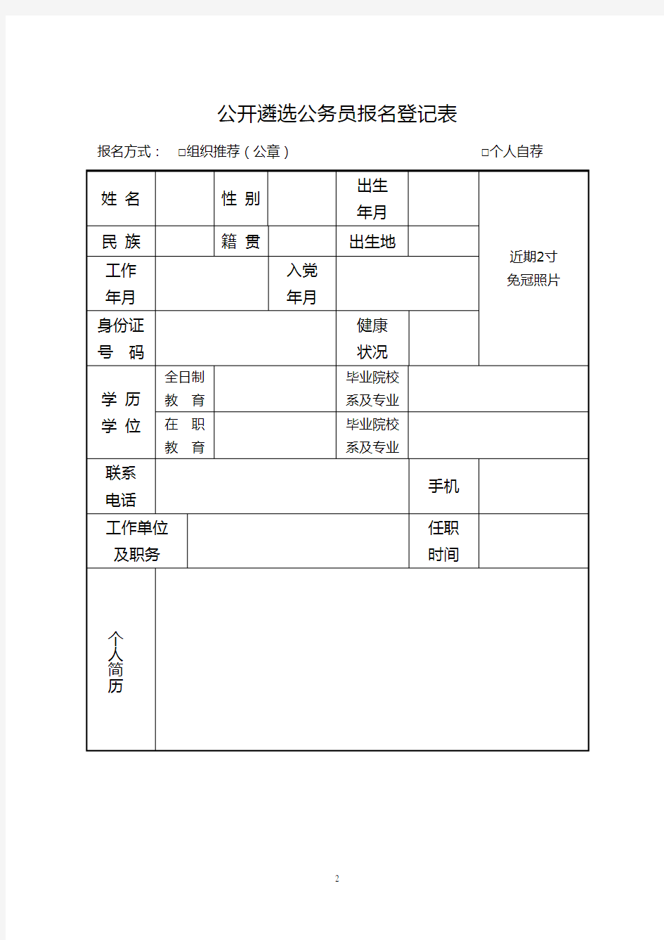 公开遴选公务员报名登记表