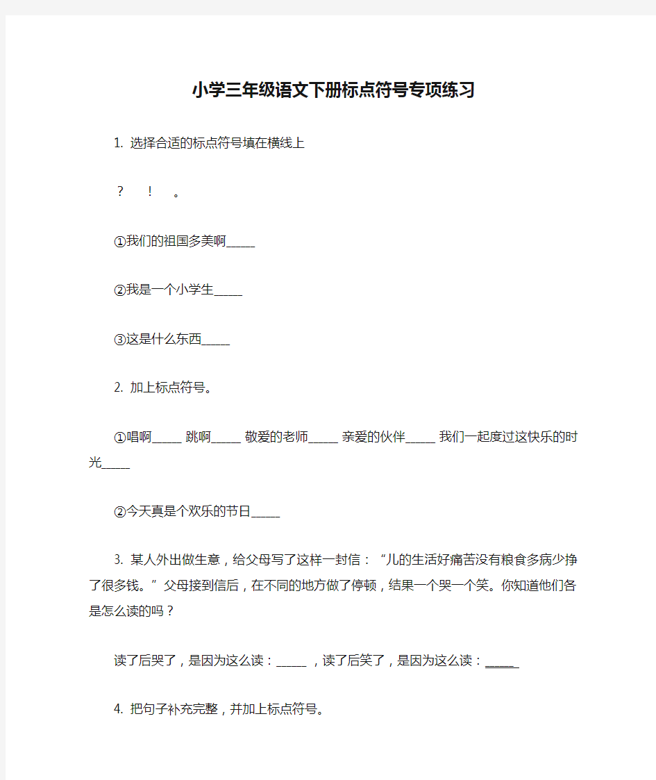 小学三年级语文下册标点符号专项练习