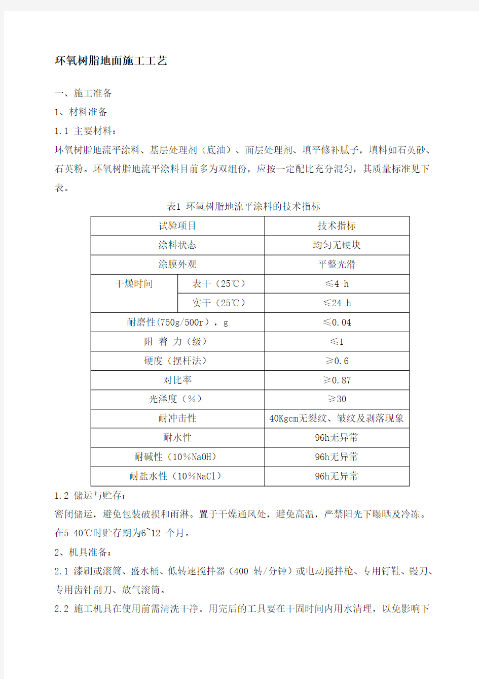 环氧地坪漆施工工艺