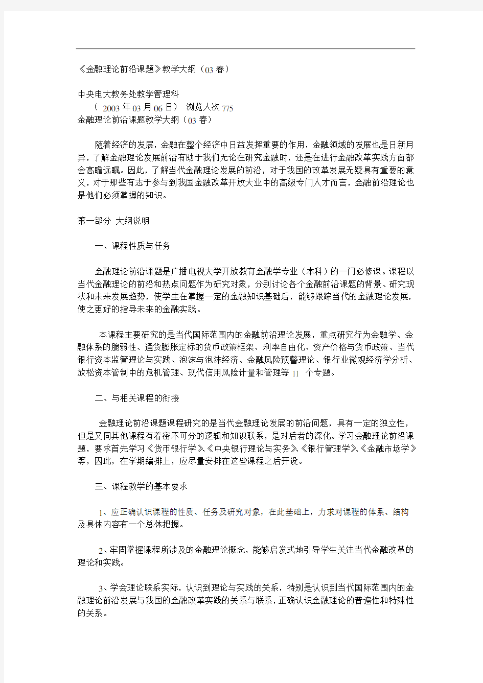 《金融理论前沿课题》教学大纲(03春)