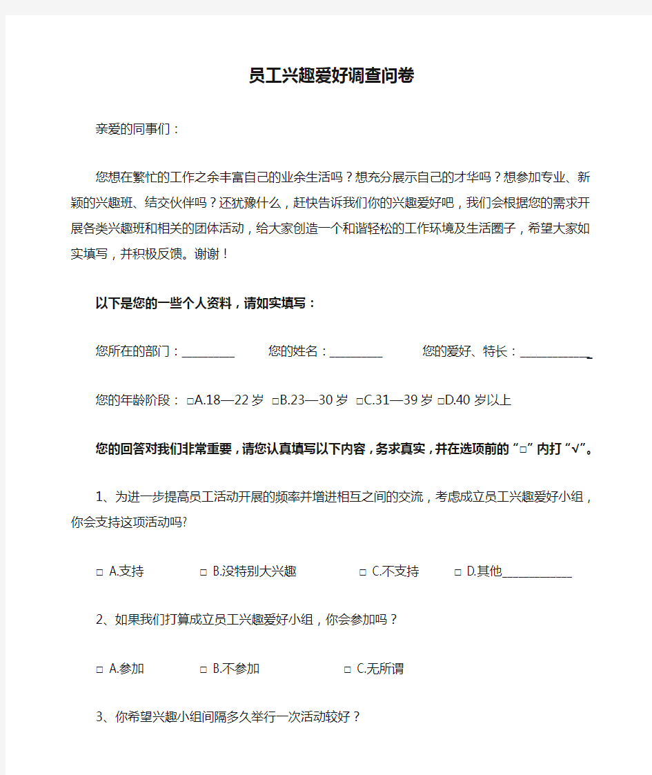 公司员工兴趣爱好调查问卷