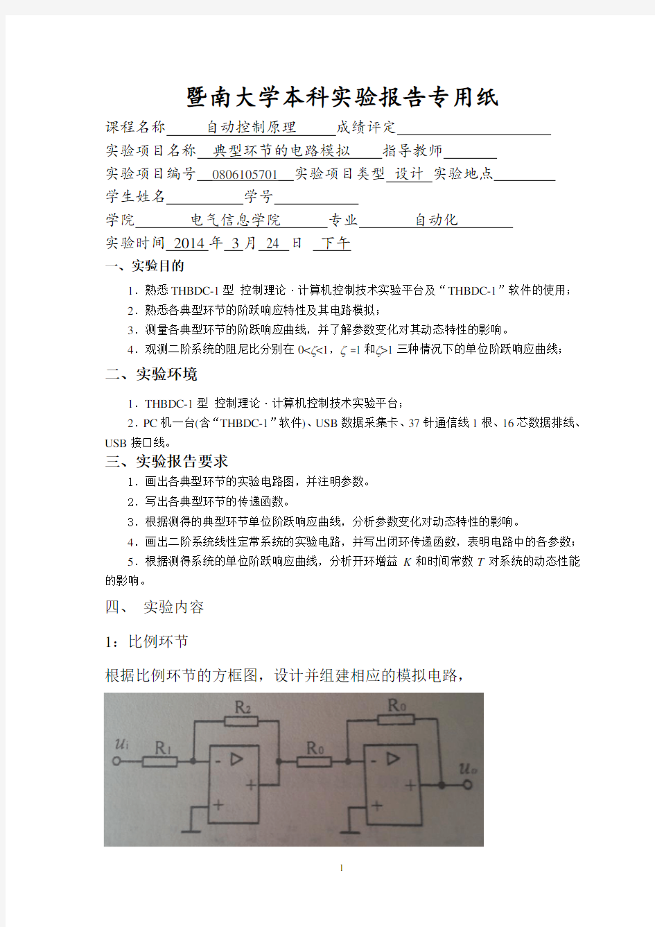 自动控制原理实验报告(同名9774)